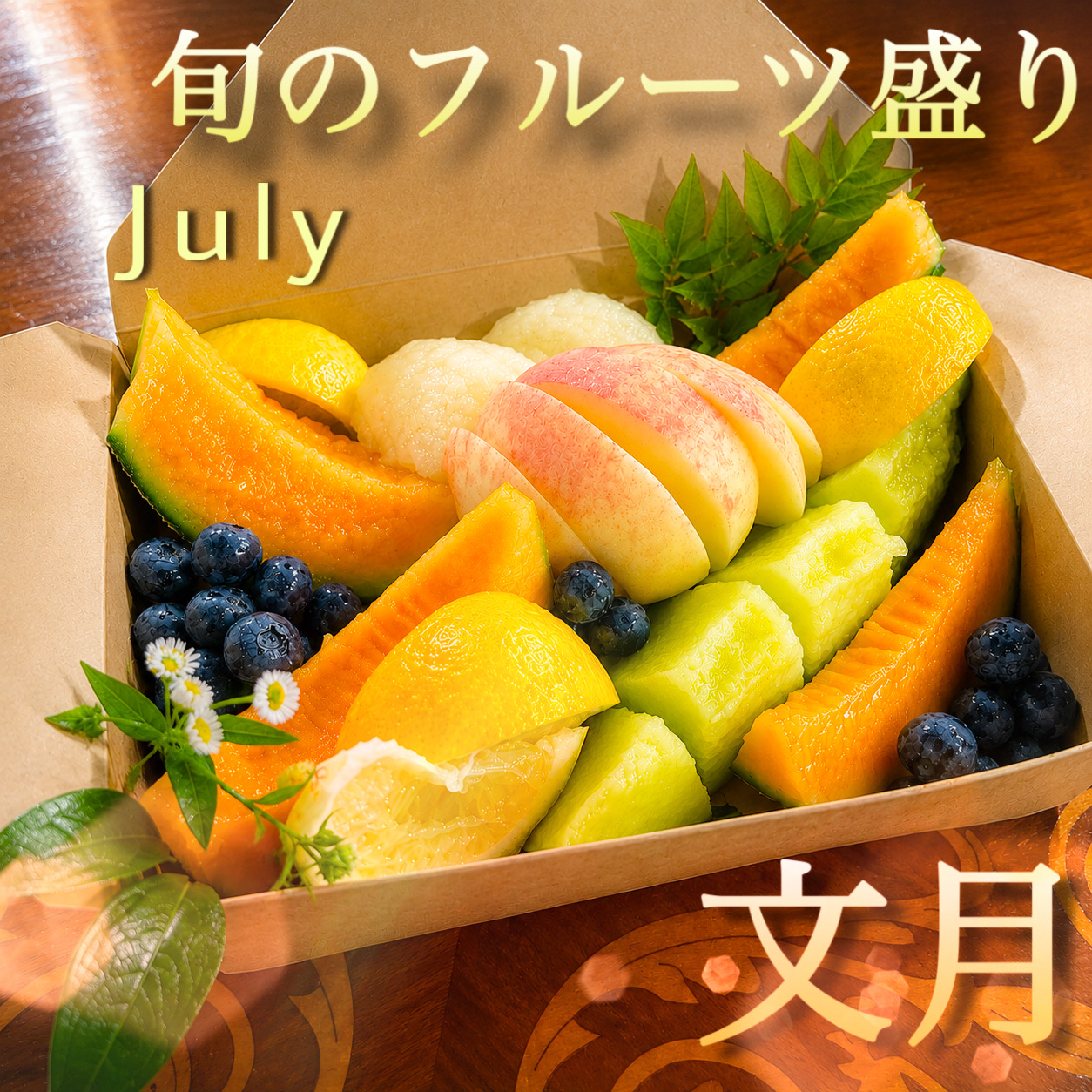 文月 旬のフルーツ盛り